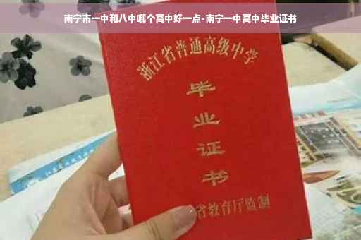南宁市一中和八中哪个高中好一点-南宁一中高中毕业证书