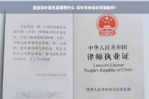 武安高中报名需要带什么-高中毕业证必须蓝底吗?