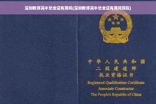 深圳教师高中毕业证有用吗(深圳教师高中毕业证有用吗现在)