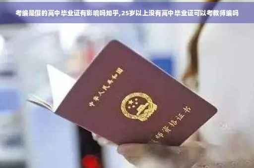 考编是假的高中毕业证有影响吗知乎,25岁以上没有高中毕业证可以考教师编吗