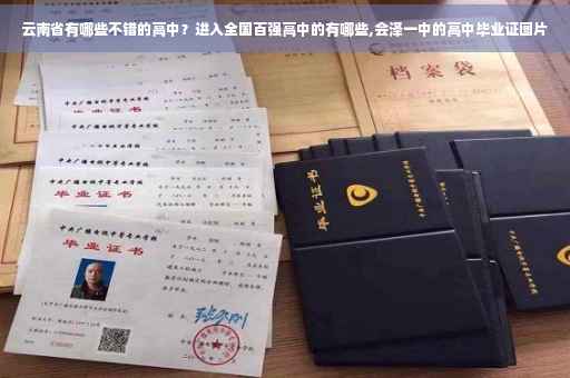 云南省有哪些不错的高中？进入全国百强高中的有哪些,会泽一中的高中毕业证图片