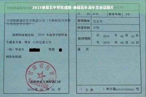 2023单县五中招生成绩-单县五中高中毕业证图片