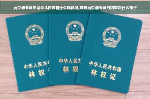 高中毕业证字号是几位数有什么规律吗,普通高中毕业证的内容是什么样子
