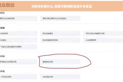 马的住所称什么,抚顺市春晓职业高中毕业证 马的住所称什么,抚顺市春晓职业高中毕业证