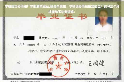 学校规定必须进厂才能发毕业证,我是中职生、学校说必须在指定的工厂实习三个月才能给予毕业证吗?
