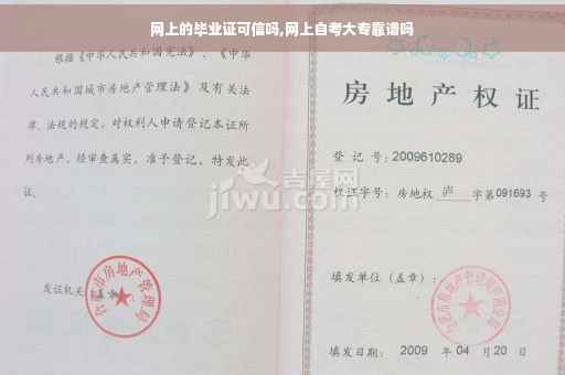 网上的毕业证可信吗,网上自考大专靠谱吗