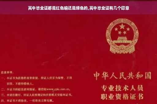 高中毕业证都是红色嘛还是绿色的,高中毕业证有几个印章
