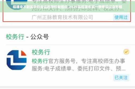 福建拿不到高中毕业证的学校有哪些,2021年福建省高一学考没过会怎样