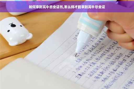 如何拿到高中毕业证书,怎么样才能拿到高中毕业证