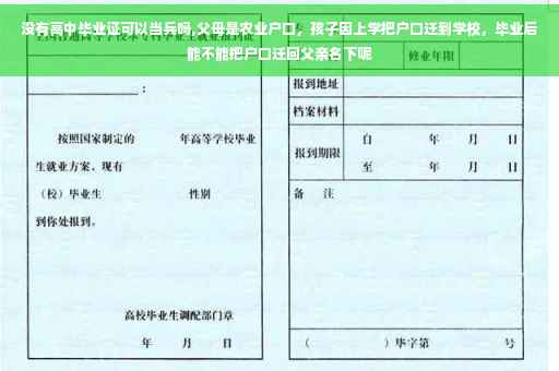 没有高中毕业证可以当兵吗,父母是农业户口,孩子因上学把户口迁到学校,毕业后能不能把户口迁回父亲名下呢 没有高中毕业证可以当兵吗,父母是农业户口,孩子因上学把户口迁到学校,毕业后能不能把户口迁回父亲名下呢