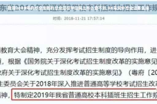 我是2008年的毕业生我的毕业证在学信网上怎么查不到,08年高中毕业证怎么填