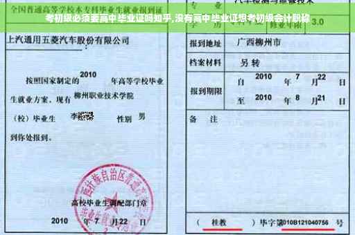 考初级必须要高中毕业证吗知乎,没有高中毕业证想考初级会计职称