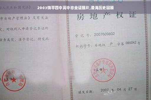 2003饶平四中高中毕业证图片,澄海历史回顾