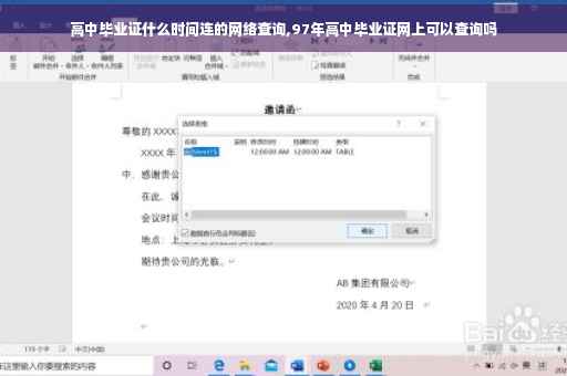 高中毕业证什么时间连的网络查询,97年高中毕业证网上可以查询吗