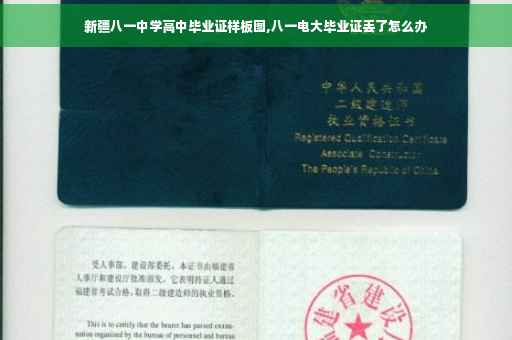 新疆八一中学高中毕业证样板图,八一电大毕业证丢了怎么办