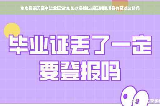 沁水县端氏高中毕业证查询,沁水县经过端氏到陵川县有高速公路吗