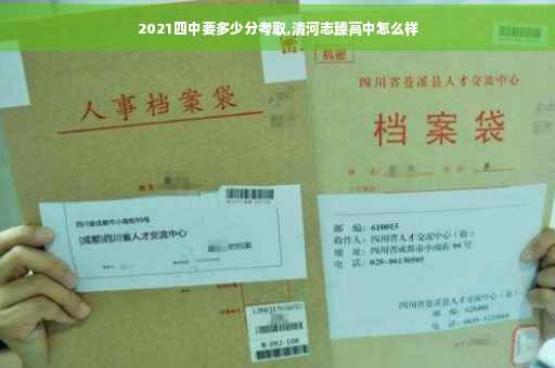 2021四中要多少分考取,清河志臻高中怎么样