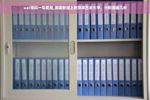 ual预科一年费用,英国数得上的顶级艺术大学，分别是哪几所