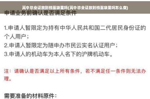 高中毕业证放到档案袋里吗(高中毕业证放到档案袋里吗怎么查)