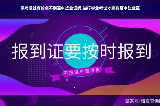 学考没过真的拿不到高中毕业证吗,进行学业考试才能有高中毕业证