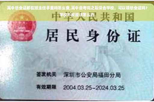 高中毕业证都在班主任手里吗怎么查,高中会考完之后没去学校，可以领毕业证吗？学校不发应该怎么办
