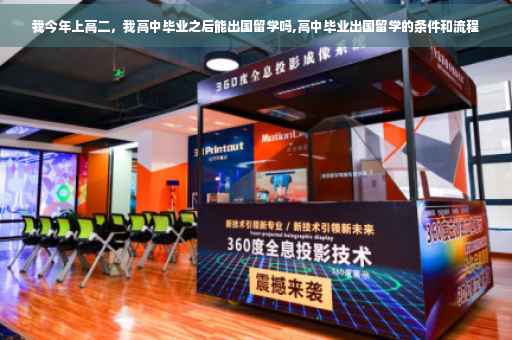 我今年上高二，我高中毕业之后能出国留学吗,高中毕业出国留学的条件和流程