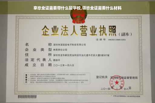 拿毕业证需要带什么回学校,领毕业证需要什么材料