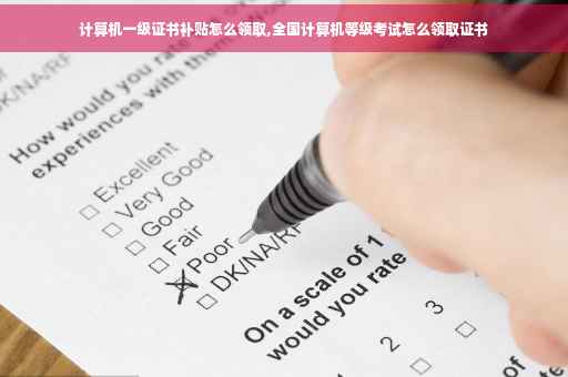 计算机一级证书补贴怎么领取,全国计算机等级考试怎么领取证书