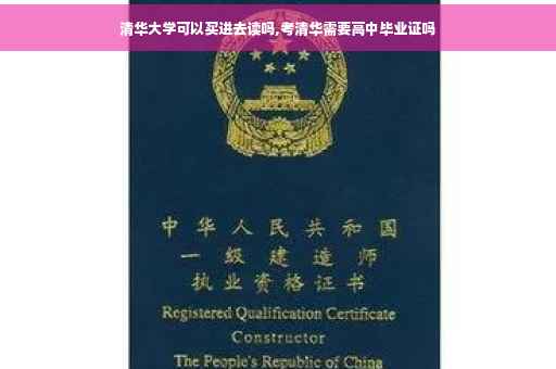 清华大学可以买进去读吗,考清华需要高中毕业证吗