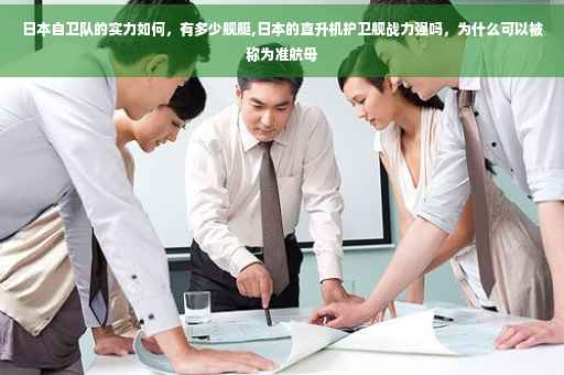日本自卫队的实力如何，有多少舰艇,日本的直升机护卫舰战力强吗，为什么可以被称为准航母