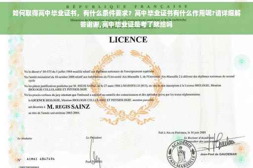 如何取得高中毕业证书，有什么条件要求？高中毕业证书有什么作用呢?请详细解答谢谢,高中毕业证是考了就给吗