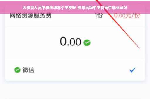 太和育人高中和腾华哪个学校好-腾华高级中学有高中毕业证吗
