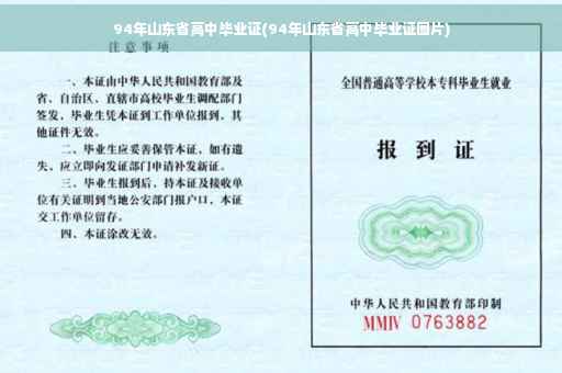 94年山东省高中毕业证(94年山东省高中毕业证图片)