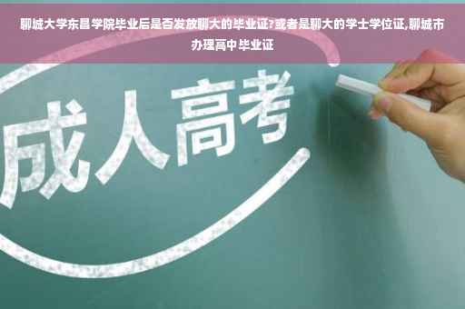 聊城大学东昌学院毕业后是否发放聊大的毕业证?或者是聊大的学士学位证,聊城市办理高中毕业证 聊城大学东昌学院毕业后是否发放聊大的毕业证?或者是聊大的学士学位证,聊城市办理高中毕业证
