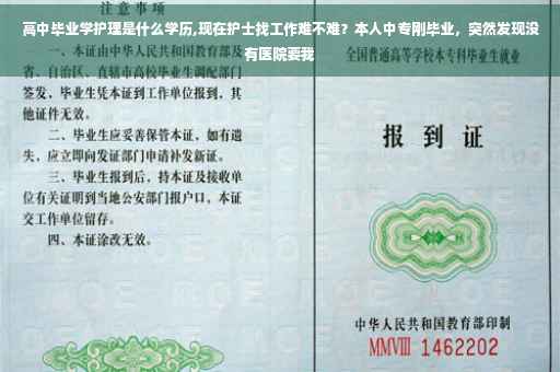 高中毕业学护理是什么学历,现在护士找工作难不难？本人中专刚毕业，突然发现没有医院要我