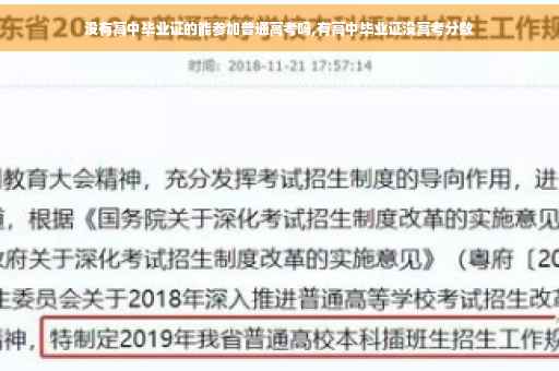没有高中毕业证的能参加普通高考吗,有高中毕业证没高考分数
