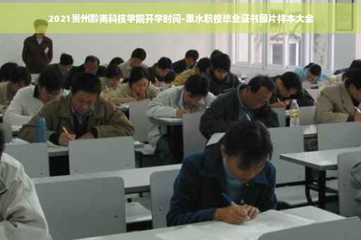 2021贵州黔南科技学院开学时间-惠水职校毕业证书图片样本大全