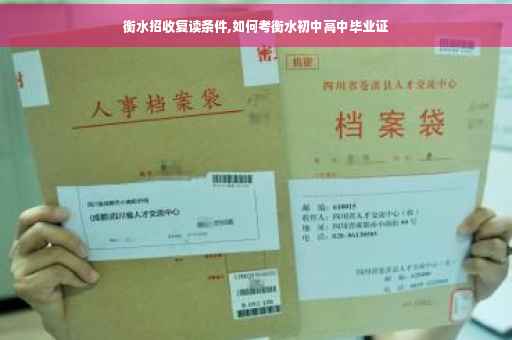 衡水招收复读条件,如何考衡水初中高中毕业证