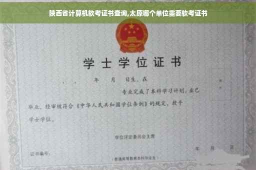 陕西省计算机软考证书查询,太原哪个单位需要软考证书