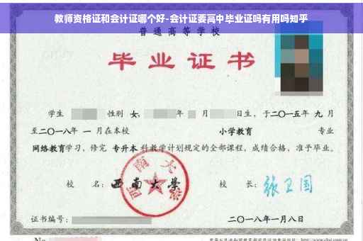 教师资格证和会计证哪个好-会计证要高中毕业证吗有用吗知乎