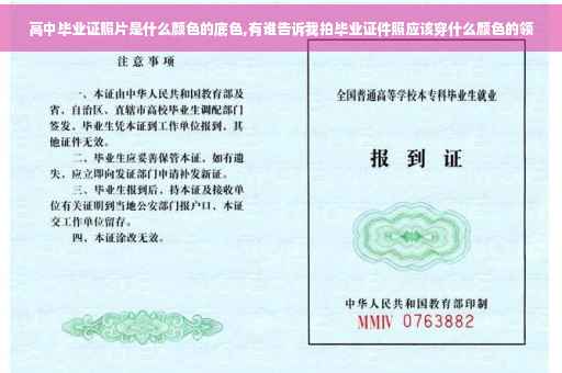 高中毕业证照片是什么颜色的底色,有谁告诉我拍毕业证件照应该穿什么颜色的领