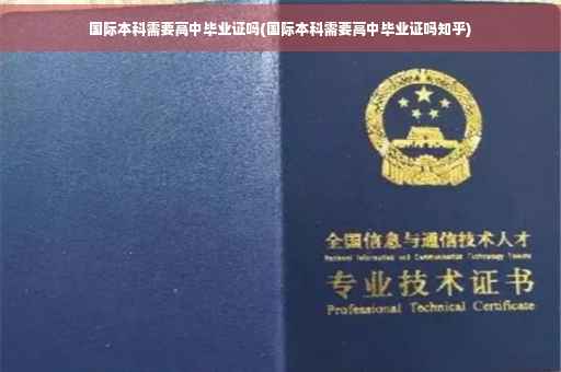 国际本科需要高中毕业证吗(国际本科需要高中毕业证吗知乎)