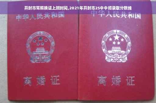 开封市驾照换证上班时间,2021年开封市25中中招录取分数线