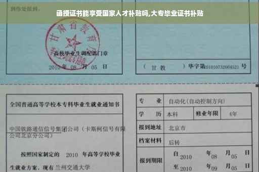 函授证书能享受国家人才补贴吗,大专毕业证书补贴