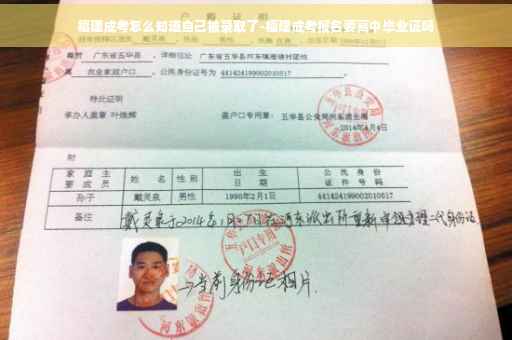 福建成考怎么知道自己被录取了-福建成考报名要高中毕业证吗