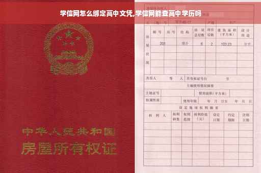 学信网怎么绑定高中文凭,学信网能查高中学历吗