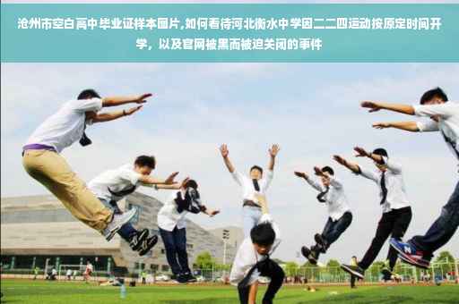 沧州市空白高中毕业证样本图片,如何看待河北衡水中学因二二四运动按原定时间开学，以及官网被黑而被迫关闭的事件
