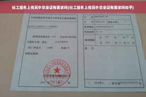 社工报名上传高中毕业证有要求吗(社工报名上传高中毕业证有要求吗知乎)