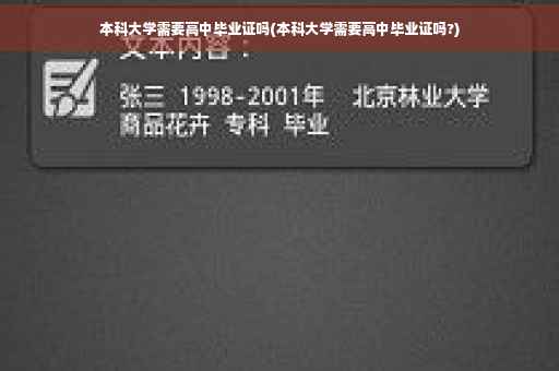 本科大学需要高中毕业证吗(本科大学需要高中毕业证吗?)
