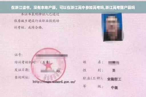 在浙江读书，没有本地户籍，可以在浙江高中参加高考吗,浙江高考限户籍吗